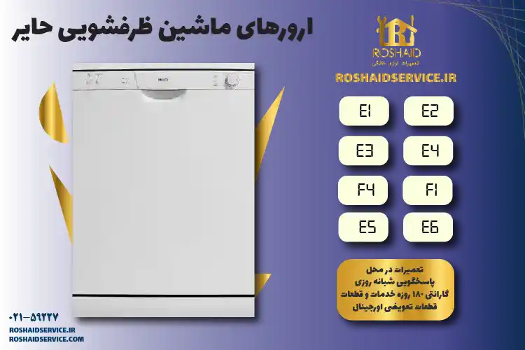 لیست ارورهای ظرفشویی حایر (HAIER) 